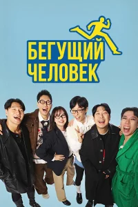  Бегущий человек  2010