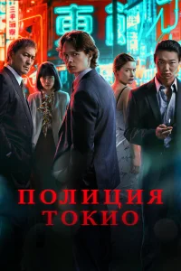  Полиция Токио  2022