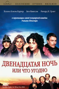  Двенадцатая ночь, или Что угодно  1996