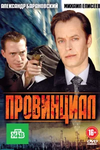  Провинциал  2013