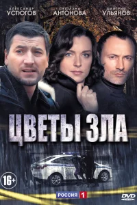  Цветы зла  2013