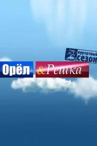  Орёл и решка  2011