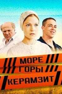  Море. Горы. Керамзит  2014