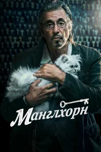  Манглхорн  2014