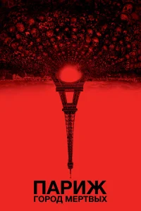  Париж: Город мёртвых  2014