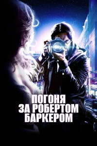  Погоня за Робертом Баркером  2015