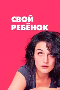  Свой ребёнок  2014
