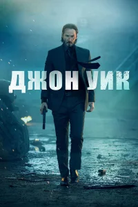  Джон Уик  2014