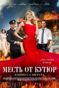  Месть от кутюр  2015