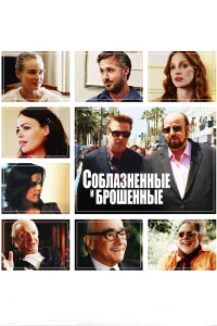  Соблазнённые и брошенные  2013