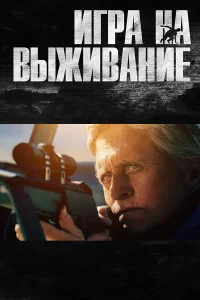  Игра на выживание  2014