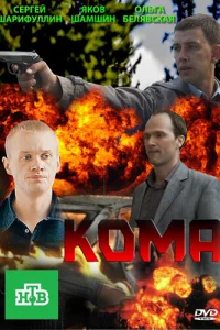  Кома  2013