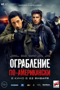  Ограбление по-американски  2014
