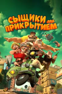  Мортадело и Филимон против Джимми Торчка  2014