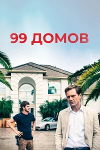  99 домов  2014