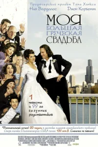  Моя большая греческая свадьба  2002