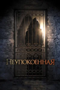  Неупокоенная  2014
