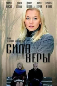  Сила Веры  2013