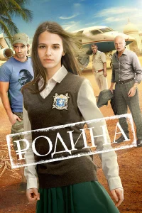  Родина  2015