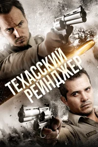  Техасский рейнджер  2015