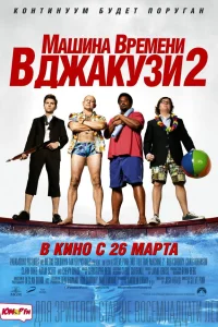  Машина времени в джакузи 2  2015