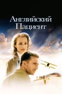  Английский пациент  1996