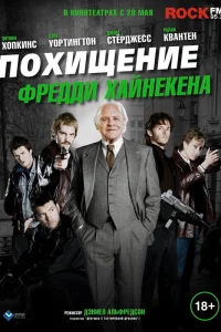  Похищение Фредди Хайнекена  2014