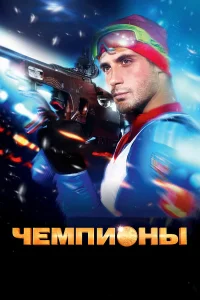  Чемпионы  2014