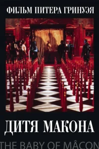  Дитя Макона  1993