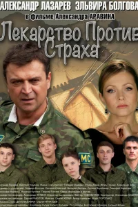  Лекарство против страха  2013