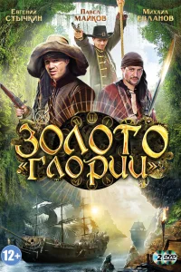  Золото Глории  2012
