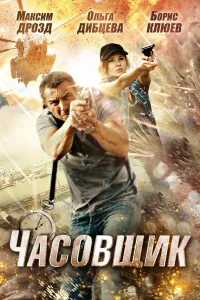  Часовщик  2012