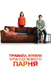  Правила жизни французского парня  2013