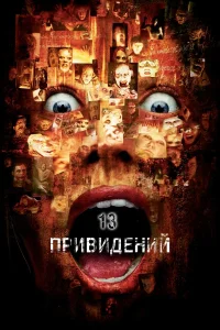  Тринадцать привидений  2001
