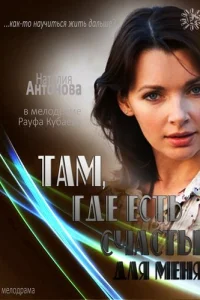 Там, где есть счастье для меня  2013