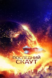  Последний скаут  2017