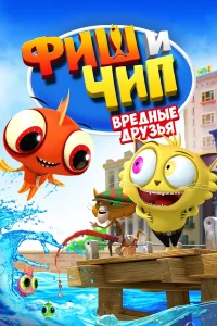  Фиш и Чип. Вредные друзья  2013