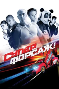  Суперфорсаж!  2015