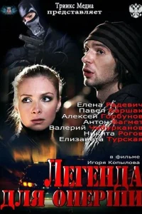  Легенда для оперши  2013