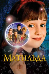  Матильда  1996