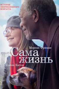  Сама жизнь  2014