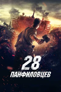  28 панфиловцев  2016