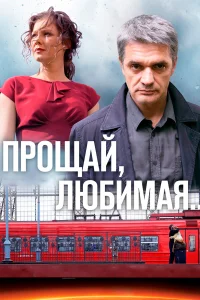  Прощай, любимая...  2014