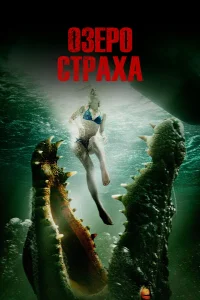  Озеро страха  2014