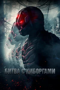  Битва с киборгами  2017