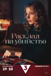  Расклад на убийство  2025