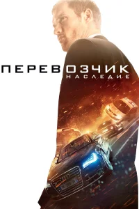  Перевозчик: Наследие  2015