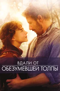  Вдали от обезумевшей толпы  2015