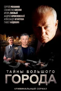  Менты. Тайны большого города  2012
