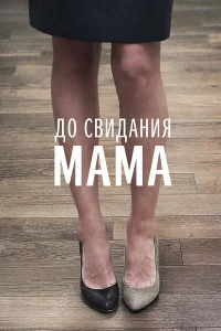 До свидания мама  2014
